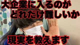 【就活】倍率2750倍？大企業に入るのがどれだけ厳しいか現実を教えます [upl. by Obeded]