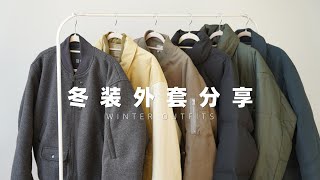 冬季必备保暖外套合集｜男生羽绒服amp棉服穿搭分享 [upl. by Cirdec634]