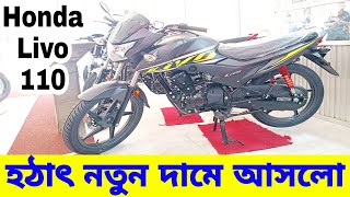 Honda Livo 110 CBS Review in Bangla 2024  Honda Livo 110 Price in Bangladesh 2024  Israfils World [upl. by Ariat171]