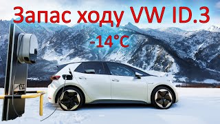 Запас ходу та витрати електроенергії VW ID3 в мороз 14°C Електромобіль Volkswagen ID3 PRO S 82kWh [upl. by Derzon]