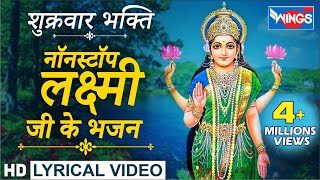 नॉनस्टॉप लक्ष्मी माता जी के भजन  Nonstop Laxmi Mata Ji Ke Bhajanbhajanindia [upl. by Amitarp647]