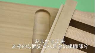 おまかせ工房 本格的な固定式八足台は家庭では使わないほうがいい 組立式八足台にするべき理由 [upl. by Inajar]