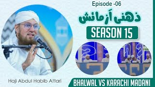 Zehni Azmaish Season 15 latest  Episode 06  Maulana Abdul Habib Attari  Bhalwal vs Karachi Madani [upl. by Joni126]