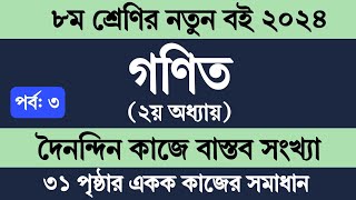 Class 8 Math Chapter 2 Page 31  ৮ম শ্রেণির গণিত ২য় অধ্যায়  দৈনন্দিন কাজে বাস্তব সংখ্যা ৩১ পৃষ্ঠা [upl. by Checani]