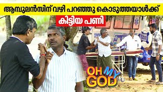 ആമ്പുലൻസിന് വഴി പറഞ്ഞു കൊടുത്തയാൾക്ക് കിട്ടിയ പണി  OhMyGod  EP 377 [upl. by Bellaude]