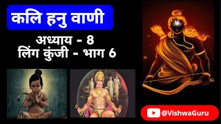 Kali Hanu Vani Chapter 8 Ling Kunji  Part 6 [upl. by Hanala]