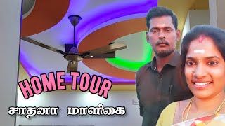 home tour சாதனா இல்லம்  new house home tour  என்னோட மாளிகை [upl. by Brenner]