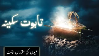 History of Taboot e sakina kya hai  Ark of the covenant  Haikal e sulamani  Amber Voice  Urdu [upl. by Etteiram]