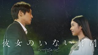 日韓合作メ～テレドラマ『彼女のいない時間』60秒予告 11月6日水深夜0時20分初回放送 [upl. by Raddie]