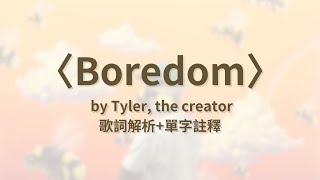 〈Boredom〉｜中文歌詞解析｜我不喜歡自己出現在這首歌裡｜Tyler The Creator｜聽曲子 純翻譯｜MTHH [upl. by Gisele905]