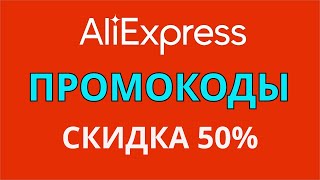 Промокоды Алиэкспресс на ноябрь 2024 Бонусные баллы для покупок в Aliexpress [upl. by Aillimac283]