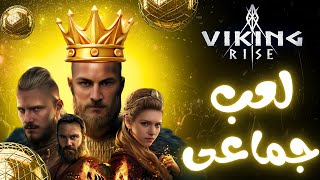 Viking Rise  👑سكواد مع ملوك االعبة👑 فايكنج رايز👑 [upl. by Aronek]