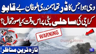 Shocking Situation 🚨 Deep Depression  Cyclone Alert in Karachi  Sea Storm Updates  Dunya News [upl. by Henka]