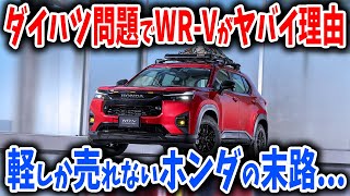 軽しか売れないホンダのSUV「WRV」がヤバイ！ダイハツ問題でとある問題が【ゆっくり解説】 [upl. by Assilram]