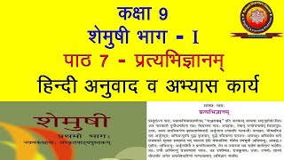 NCERT Sanskrit Class 9 Chapter 7 Pratyabhigyanam प्रत्यभिज्ञानम् Hindi Translation Solution [upl. by Maxama14]