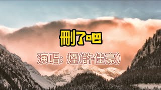 煙許佳豪  刪了吧 2021 手机铃声 中文歌曲 ringtone [upl. by Ruhtracm179]