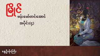 မြိုင် အပိုင်း၄ [upl. by Dwan]