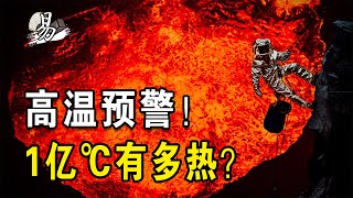 宇宙最高溫度是多少？中國人造太陽實驗室，比太陽核心溫度還要高 [upl. by Bozovich249]