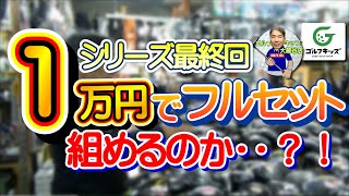 １万円セット選び！最後はとうとう1万円の予算でセットを選んでみました！ [upl. by Anilosi]