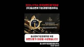 ㈜중소벤처기업경영지원사무소 ‘2024 KTEA 한국브랜드평가대상’ 수상 [upl. by Neelon]