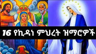 የኪዳነምህረት ዝማሬዎችን ያድምጡ🙏✞ kidane mihret mezmur 16 [upl. by Jack]