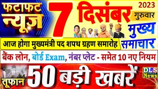 Today Breaking News  आज 07 दिसंबर 2023 के मुख्य समाचार बड़ी खबरें PM Modi UP Bihar Delhi SBI [upl. by Mukund897]