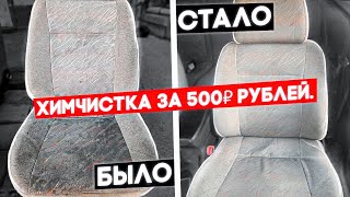 БЮДЖЕТНАЯ ХИМЧИСТКА САЛОНА  Проект ПЕРЕКУП  СВОИМИ РУКАМИ за 500 РУБЛЕЙ [upl. by Rosalia]