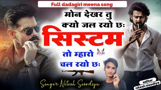 FULL DADAGIRI SONG मौन देखर तु क्यो जलरयो छः सिस्टम तो म्हारो चल रयो छःSINGER NITESH SISODIYA [upl. by Anairotciv]