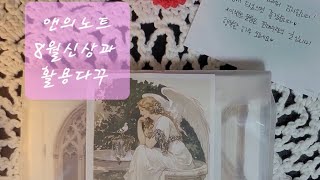 diarydeco 8월신상구경과 활용다꾸 앤의노트 vintage scrapbooking journaling sticker Annsnote 다이어리꾸미기 [upl. by Eseret]