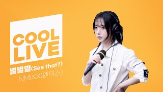 쿨룩 LIVE ▷ NMIXX엔믹스 ‘별별별 See that’  이은지의 가요광장 I KBS 240830 방송 [upl. by Ahsimal]