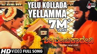 Sri Renukadevi  Yelu Kollada Yellamma  Soundarya Jayaprada  Kannada Video Song [upl. by Petulia]