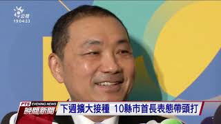 AZ疫苗412擴大接種 十縣市首長表態將帶頭施打｜20210410 公視晚間新聞 [upl. by Sorrows237]