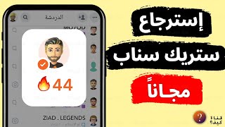 طلب استعادة ستريك سناب شات  طلب استرجاع الستريك التحديث الجديد [upl. by Eslud]