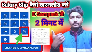 E Sampark Se Salary Slip Kaise Download Kare🔥Salary Slip Kaise Download Kare E Sampark Se🔥E Sampark [upl. by Ena]