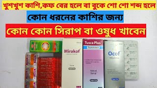 কি কি ধরনের কাশির জন্য কি কি ওষুধ খাবেন।SyrTuska plus [upl. by Rainwater335]