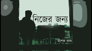 Nijer Jonno  quot নিজের জন্য quot  Lyrics Video [upl. by Nollaf740]