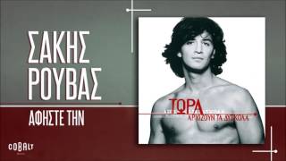 Σάκης Ρουβάς  Αφήστε Την  Official Audio Release [upl. by Gonzalo]