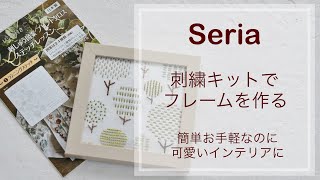 【刺繍作品の仕立て方】セリアの刺繍キットをフレームに変身させる！【北欧風インテリア】 [upl. by Alethia]