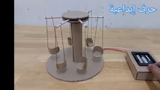 school Science projects lHow to make carnival Ride from cardboard كيفية عمل جوله كرنفال من الورق [upl. by Atronna]