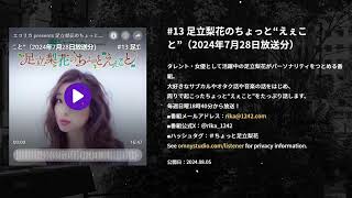 13 足立梨花のちょっと“えぇこと”（2024年7月28日放送分） エコリカ presents 足立梨花のちょっと“えぇこと” [upl. by Onra]