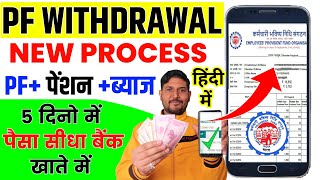 PF withdrawal New Process online New  PF ka paisa kaise nikale  How to withdraw pf online  EPFO [upl. by Bigg227]