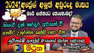 Lagna Palapala 2024 April  April horoscope 2024  Mithuna Lagnaya  මිථුන  Soduru Niwahana [upl. by Morez]