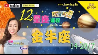 2024年12星座运程♦金牛座♉️14207国语配音版♦新机会突然出现♦工作与人事现挑战♦冲动会破坏大事♦善用社交联系或能从中获益♦｜2024年星座｜十二星座运势周报｜🔮塔罗占星师 Renee [upl. by Enelrihs]