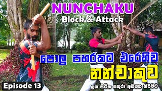 Nunchaku Block amp Nunchaku Attack  Nunchaku තියෙන්නෙ කරකවන්න විතරද  Nunchaku Training [upl. by Lemmie]