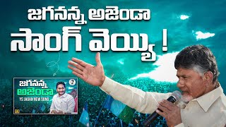 Jagananna Agenda Song In Chandra Babu Program YSRCP Songs  YS Jagan Songs  AP Elections YSRCP [upl. by Xylia]