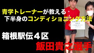 【箱根駅伝2022】４区飯田貴之選手が実践する下半身のリセットコンディショニング [upl. by Cadal]