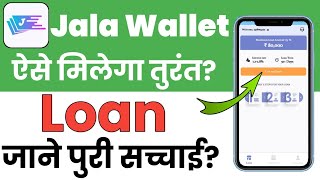 Jala Wallet App se Loan Kaise le  Jala Wallet Loan App Jala Wallet Details in Hindi Best loan App [upl. by Gnes]