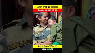 अपने छोटे से बच्चे को छोड़कर Border पर चली गई 😱🤯 dont miss end 🫨 bsf varshapatil shortsfeed [upl. by Freud]