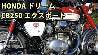 ホンダCB250エクスポート最初期型 [upl. by Foulk]