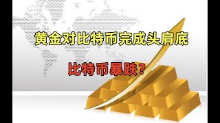 黄金对比特币突破颈线，头肩底成立，黄金走强于比特币，比特币走势如何？暴跌？还是止步于60000？ [upl. by Aynom]